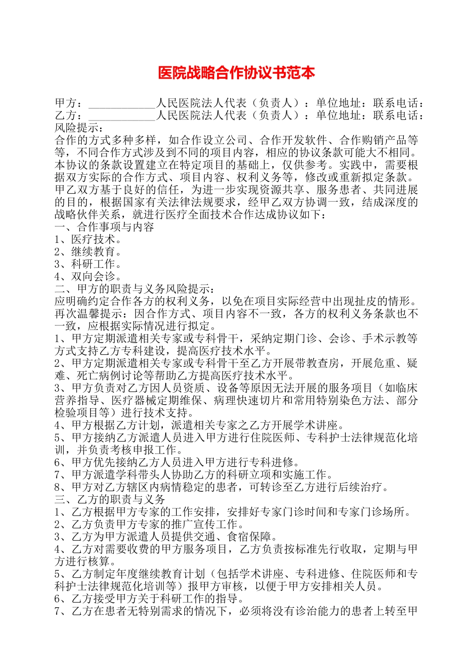 医院战略合作协议书范本——_第1页