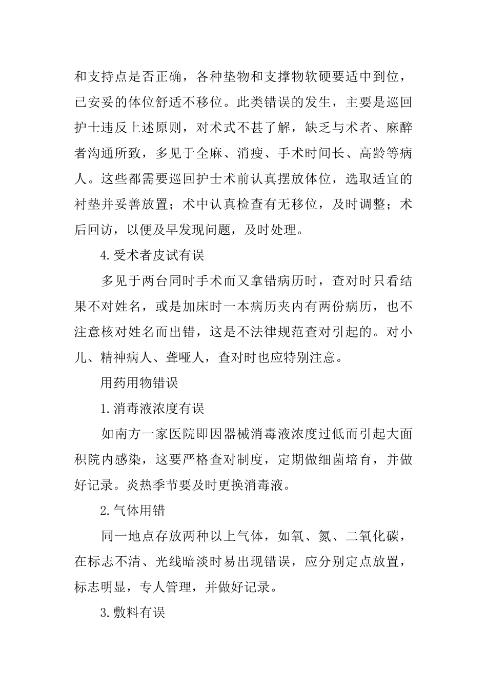 医院手术室常见错误及预防方案范文_第2页