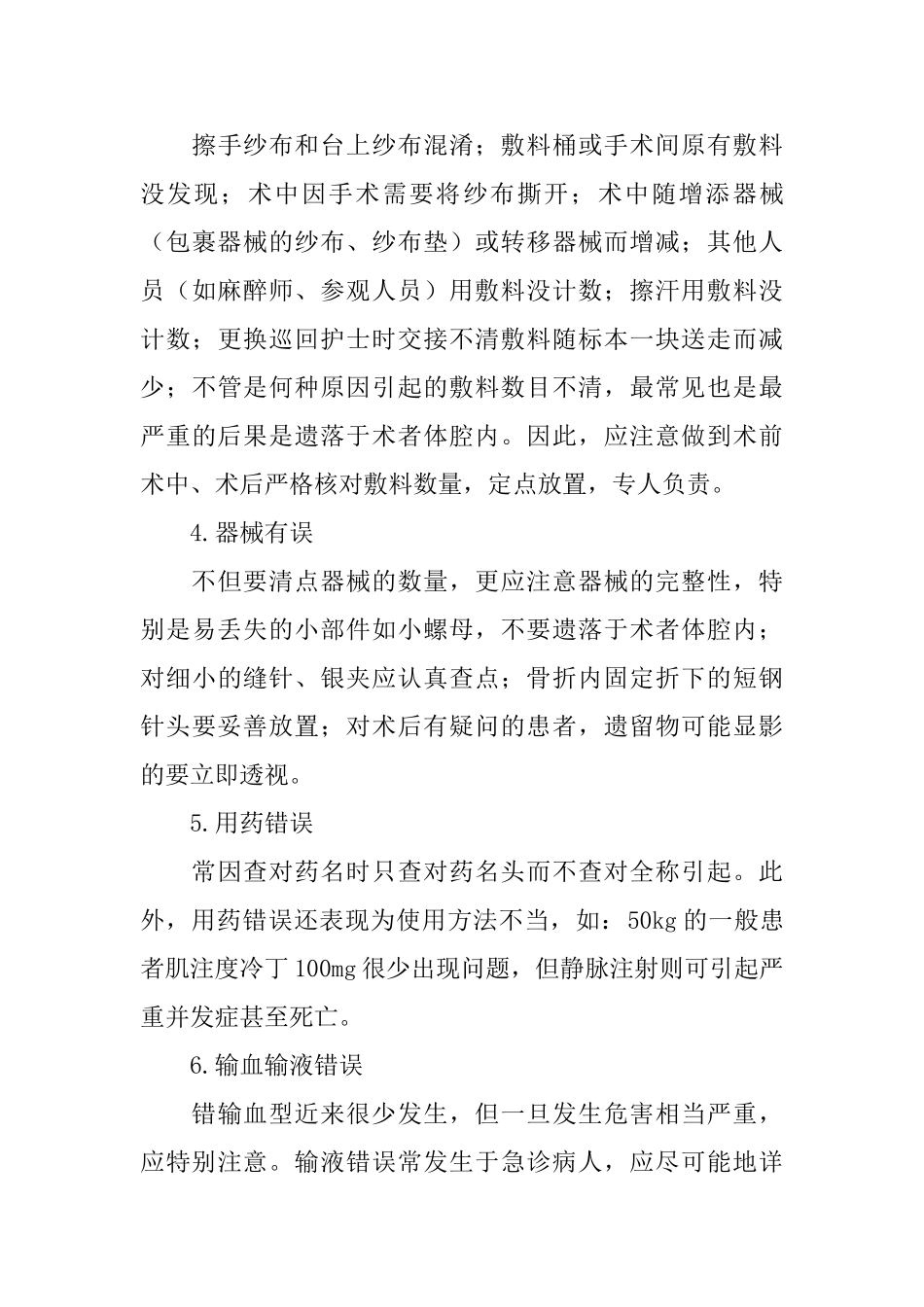 医院手术室常见错误及预防方案范文_第3页