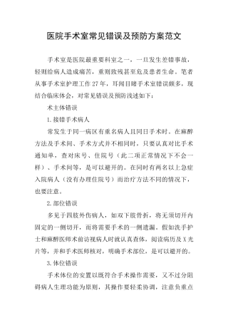 医院手术室常见错误及预防方案范文