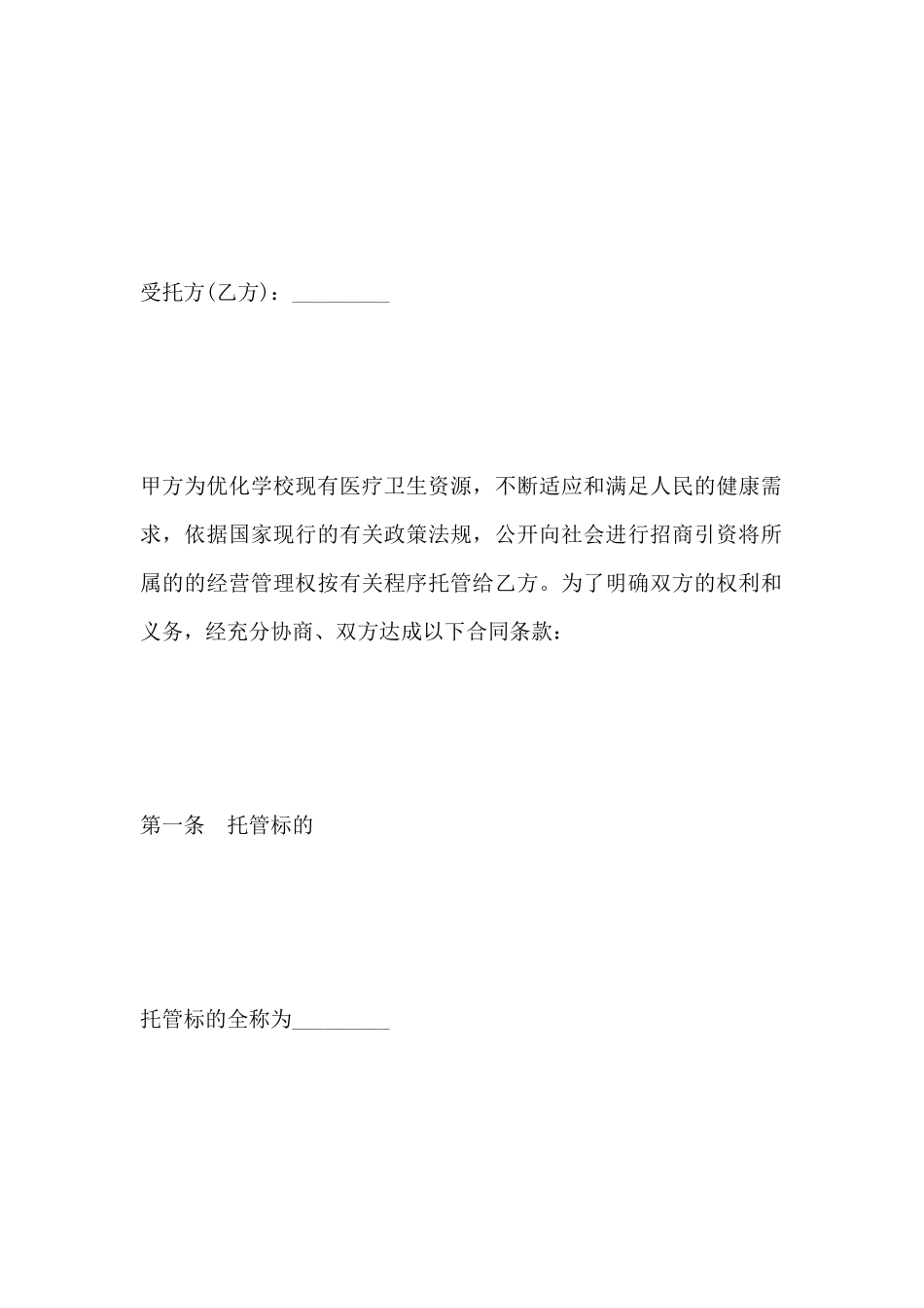 医院托管合同范本_第2页