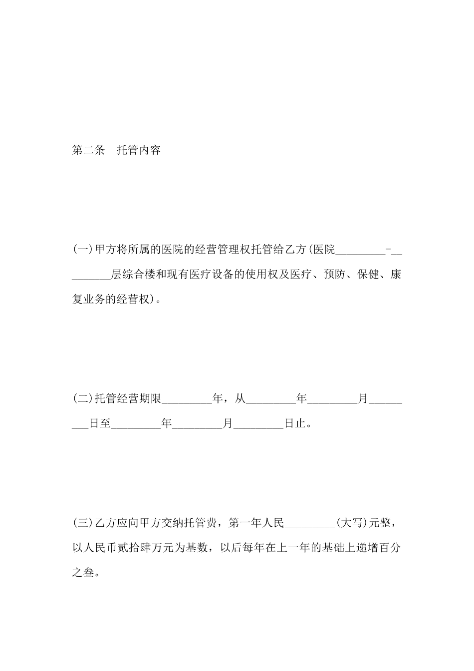 医院托管合同范本_第3页