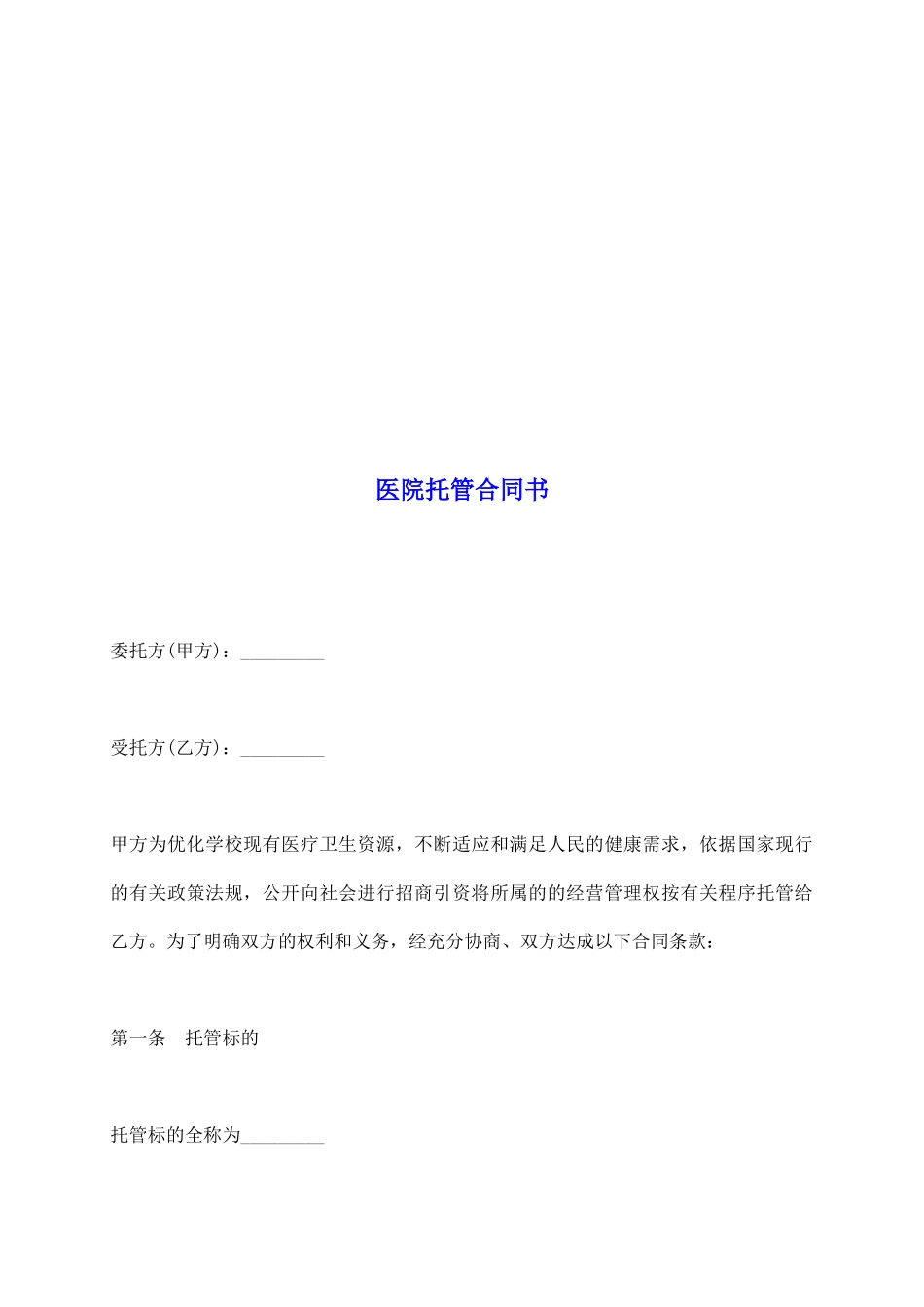 医院托管合同书_第2页