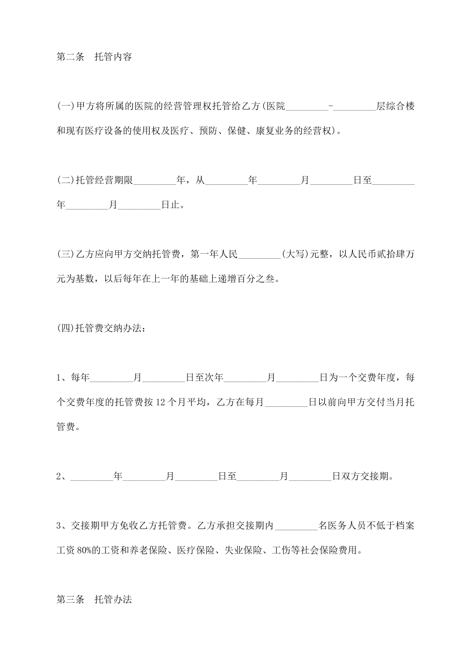 医院托管合同书_第3页
