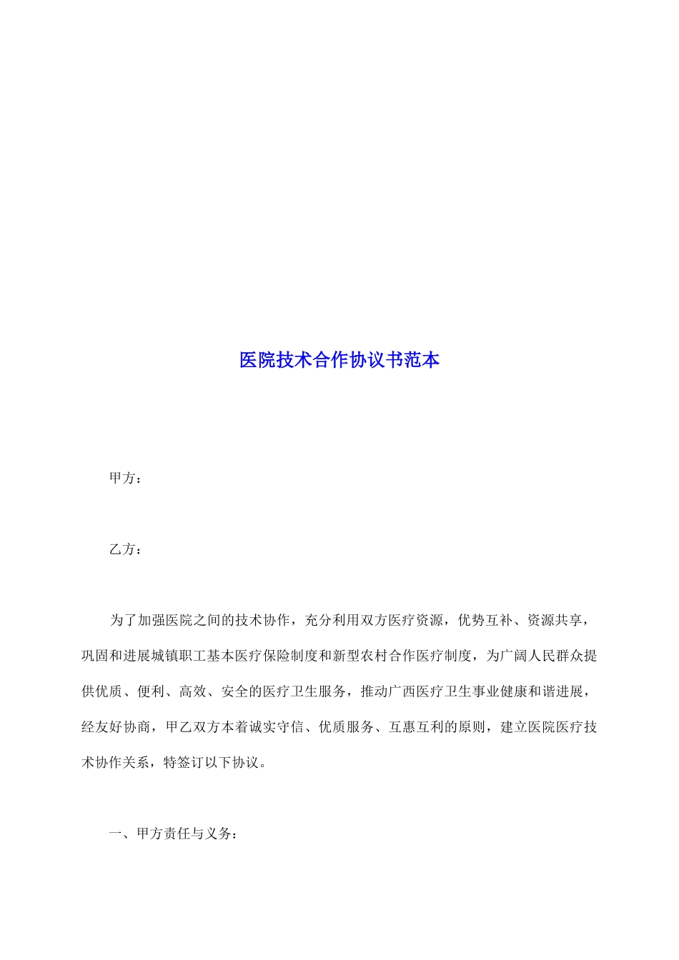 医院技术合作协议书范本_第2页