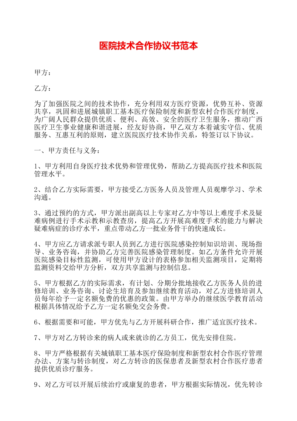 医院技术合作协议书范本——_第1页