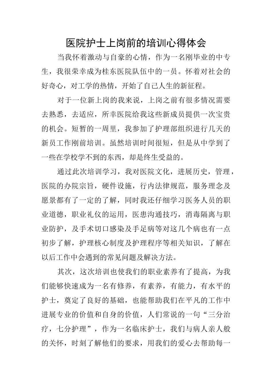 医院护士上岗前的培训心得体会_第1页