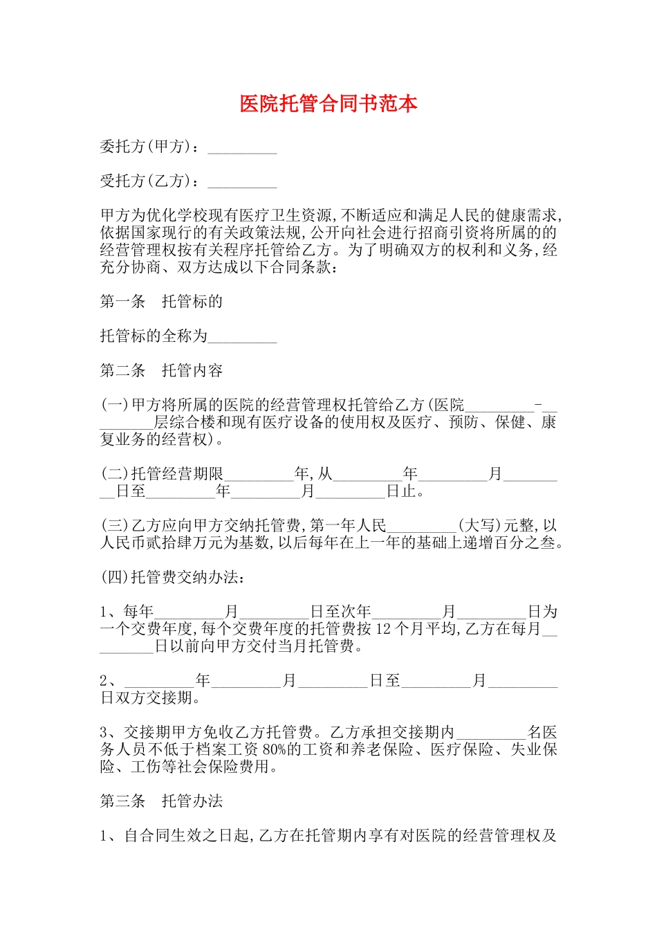医院托管合同书范本_第1页