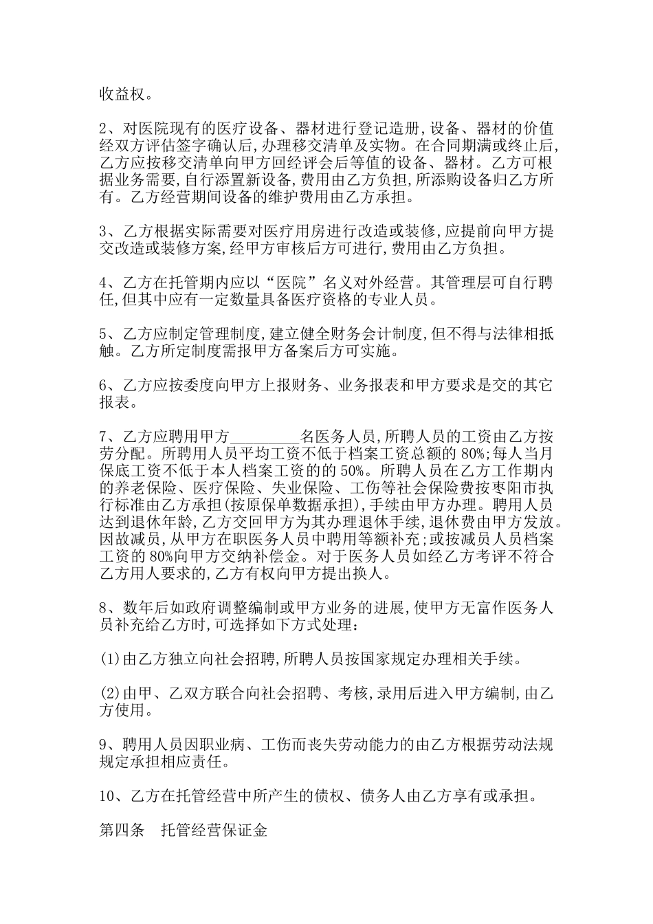 医院托管合同书范本_第2页
