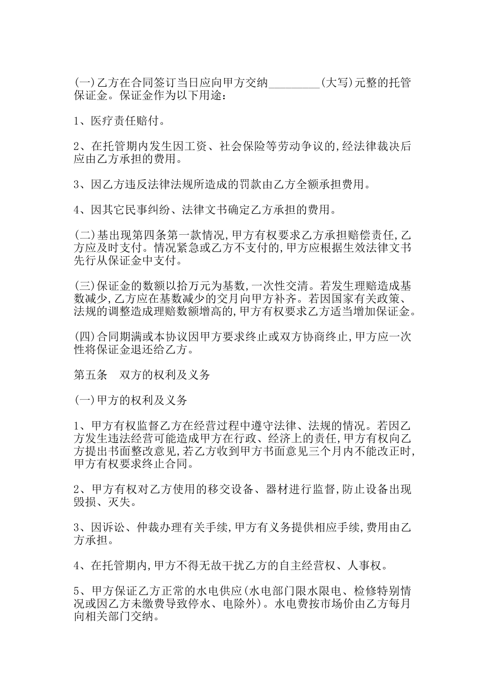 医院托管合同书范本_第3页