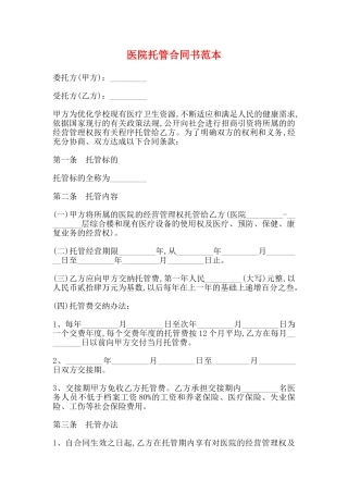 医院托管合同书范本