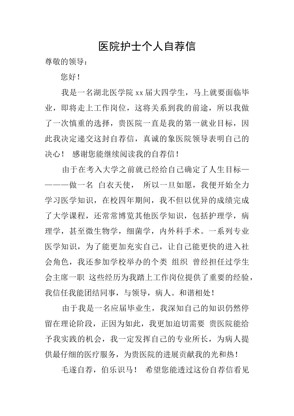 医院护士个人自荐信_第1页
