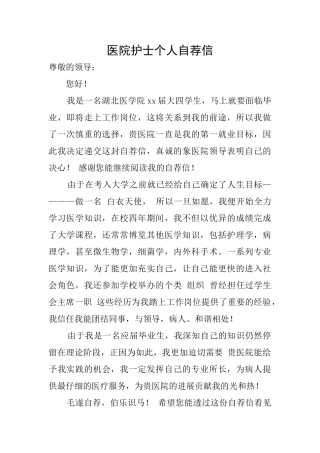 医院护士个人自荐信