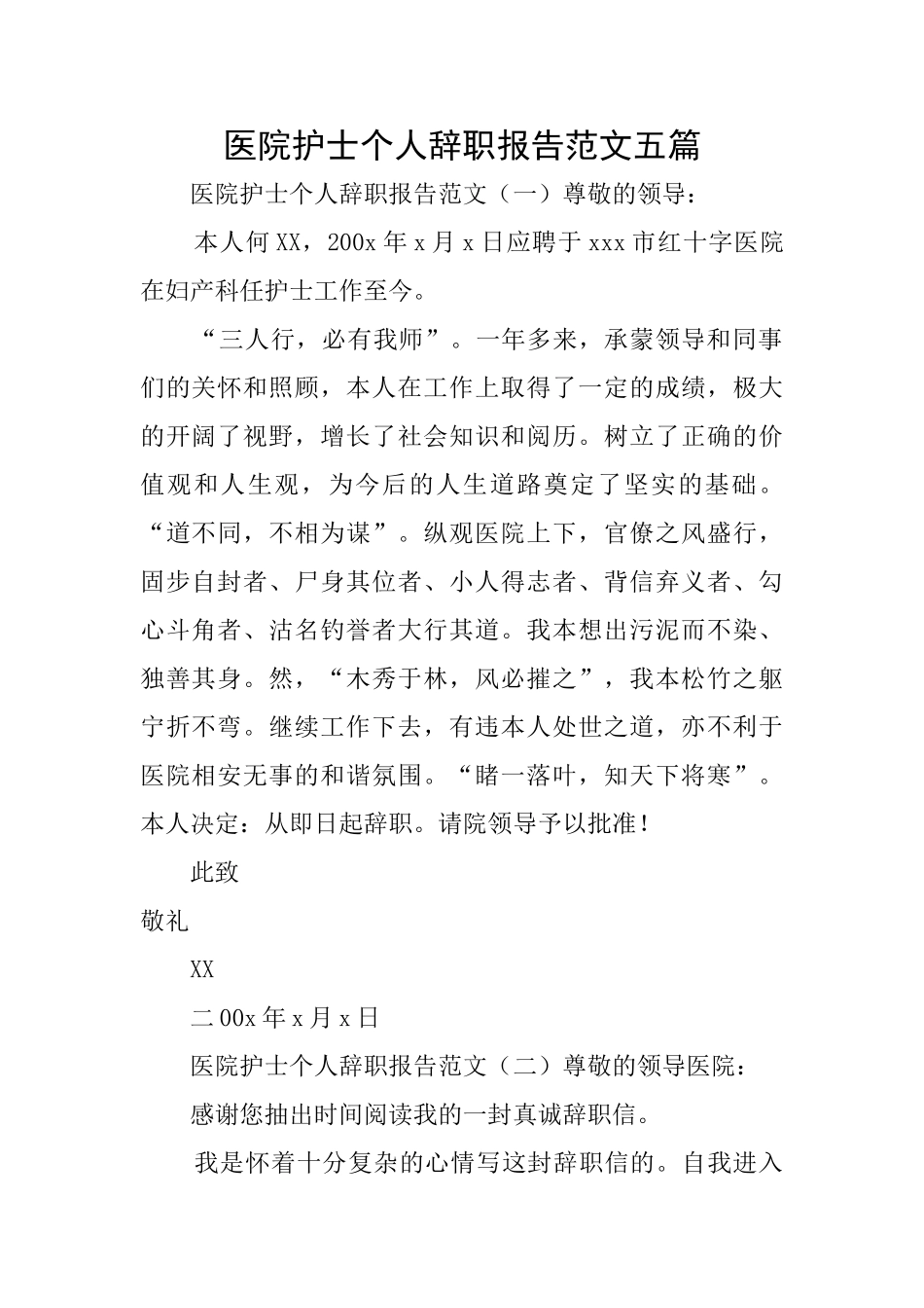 医院护士个人辞职报告范文五篇_第1页