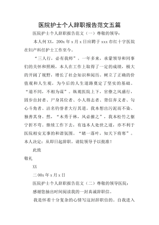 医院护士个人辞职报告范文五篇