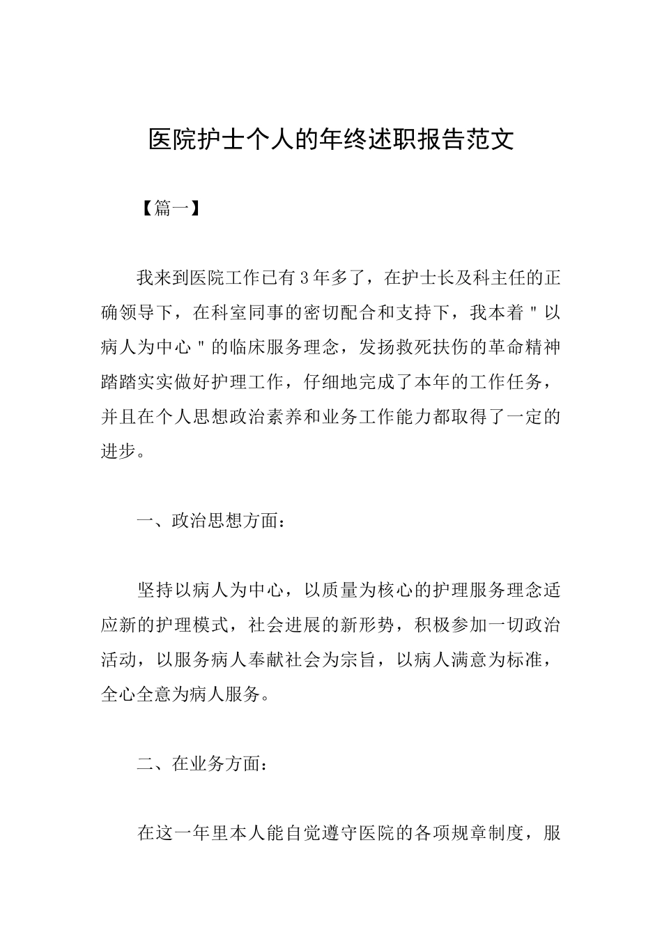 医院护士个人的年终述职报告范文_第1页
