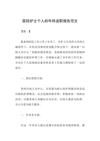 医院护士个人的年终述职报告范文