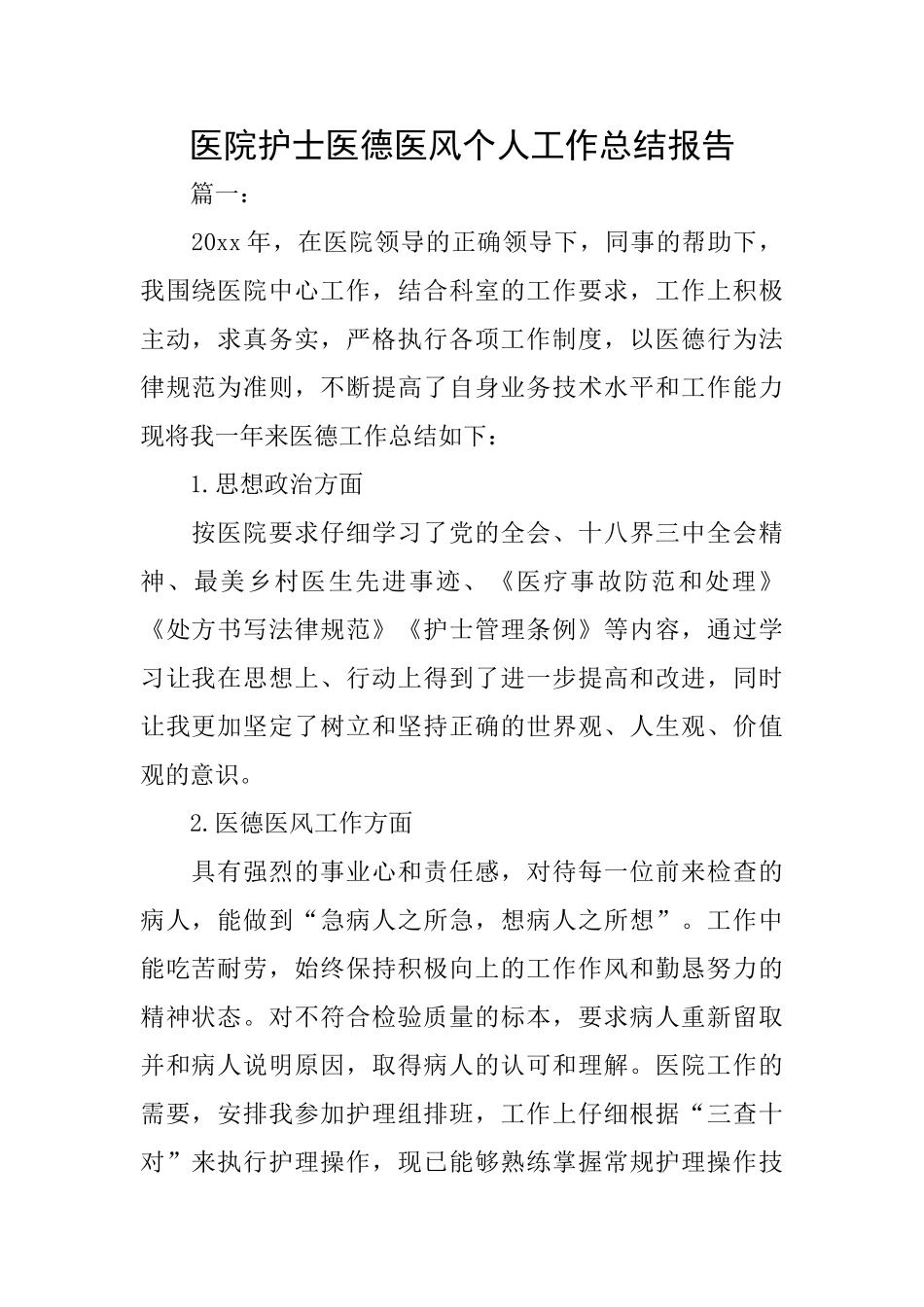 医院护士医德医风个人工作总结报告_第1页