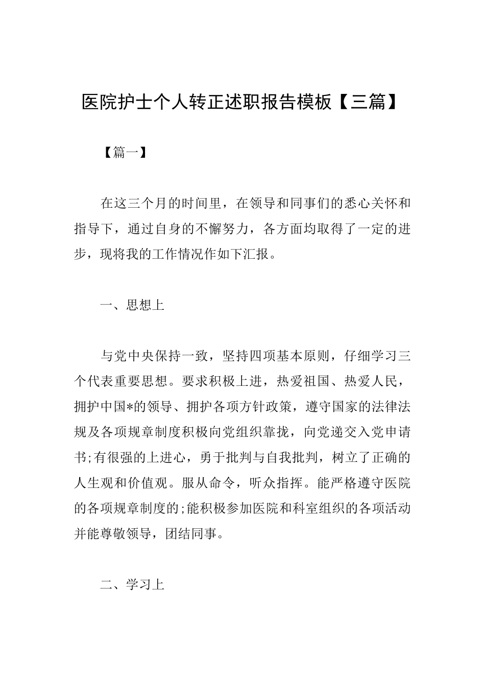 医院护士个人转正述职报告模板_第1页