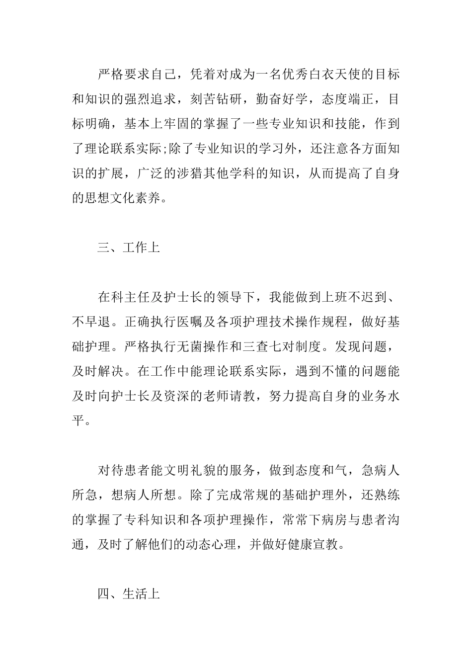 医院护士个人转正述职报告模板_第2页