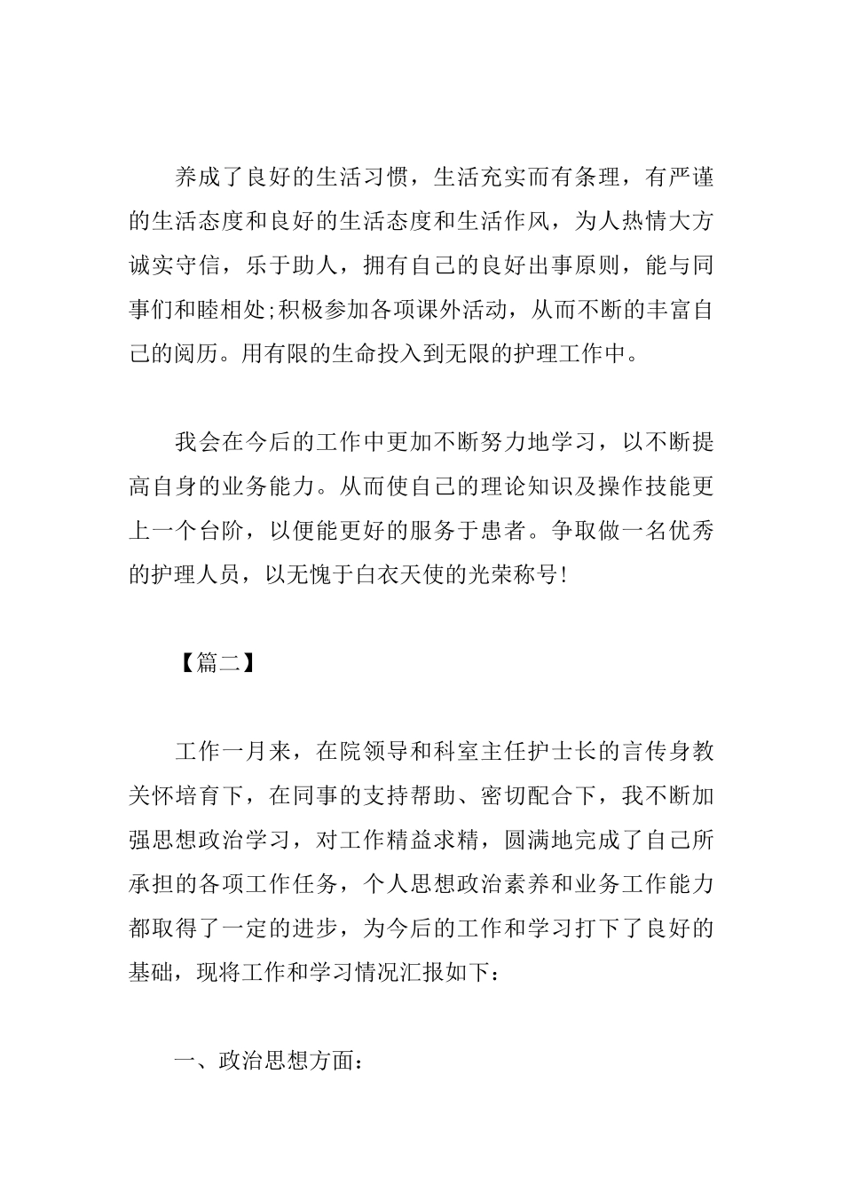 医院护士个人转正述职报告模板_第3页