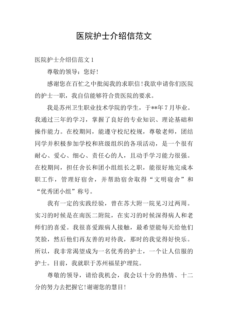 医院护士介绍信范文_第1页