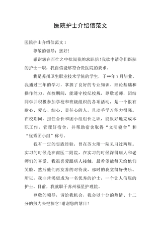 医院护士介绍信范文