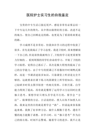 医院护士实习生的自我鉴定