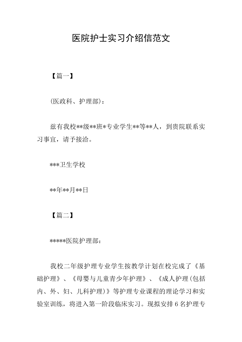 医院护士实习介绍信范文_第1页