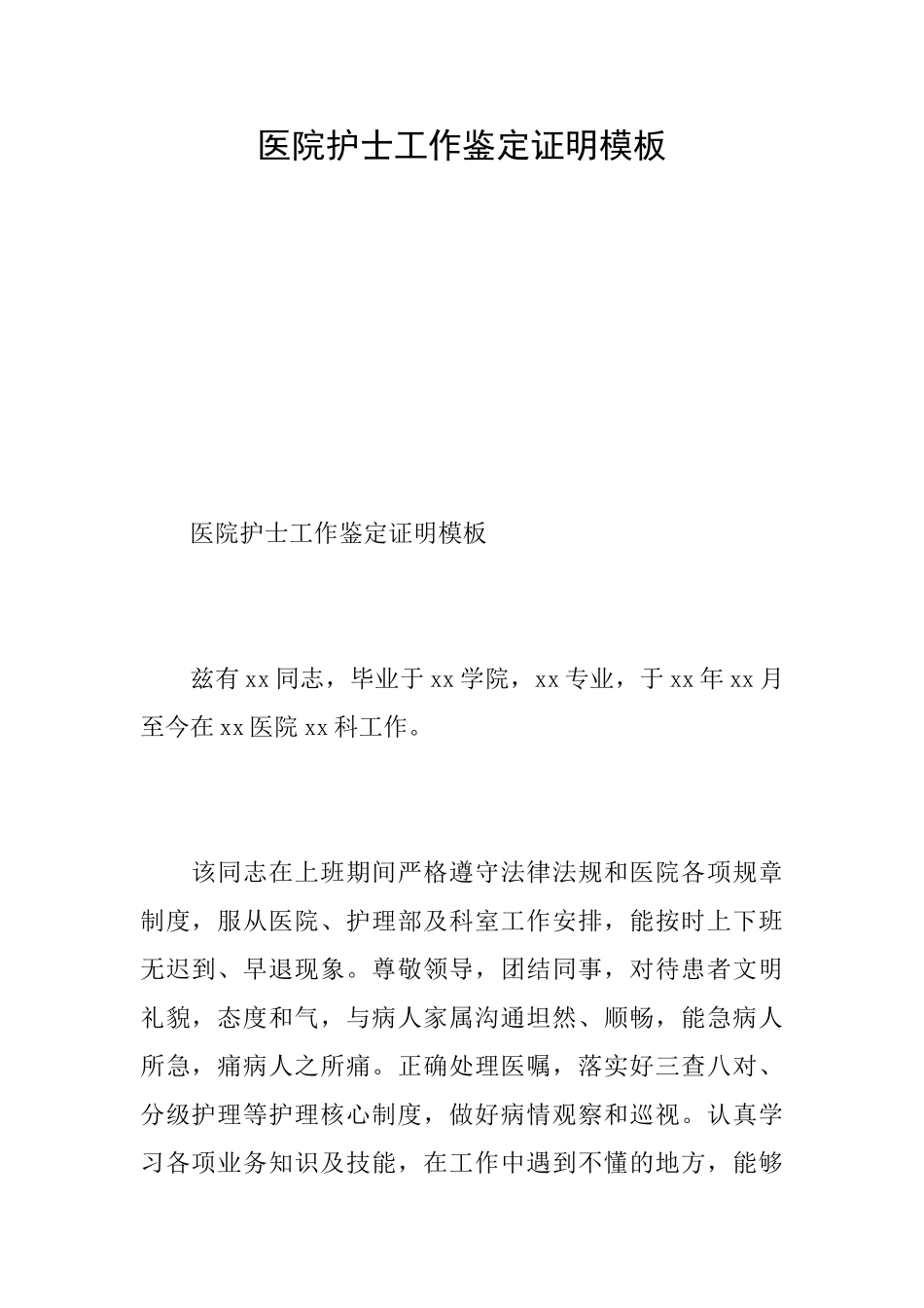 医院护士工作鉴定证明模板_第1页
