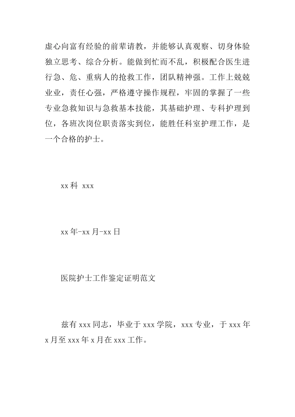 医院护士工作鉴定证明模板_第2页