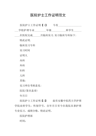 医院护士工作证明范文