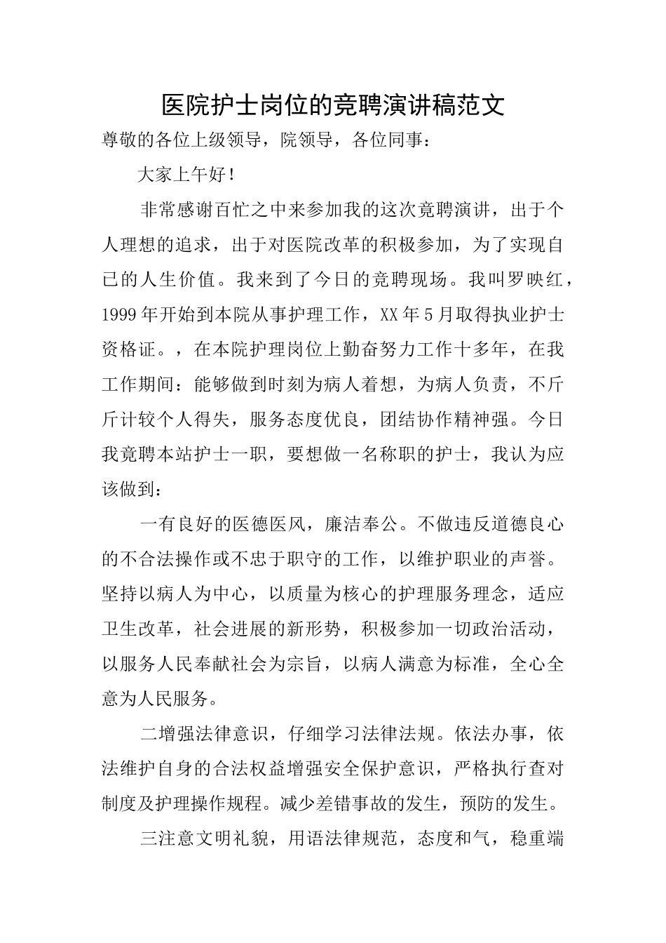 医院护士岗位的竞聘演讲稿范文_第1页