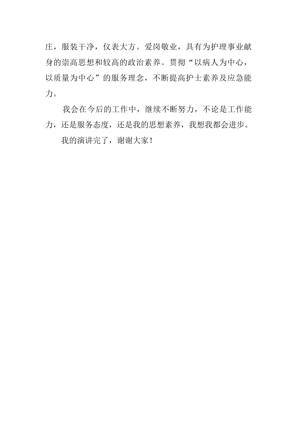 医院护士岗位的竞聘演讲稿范文_第2页