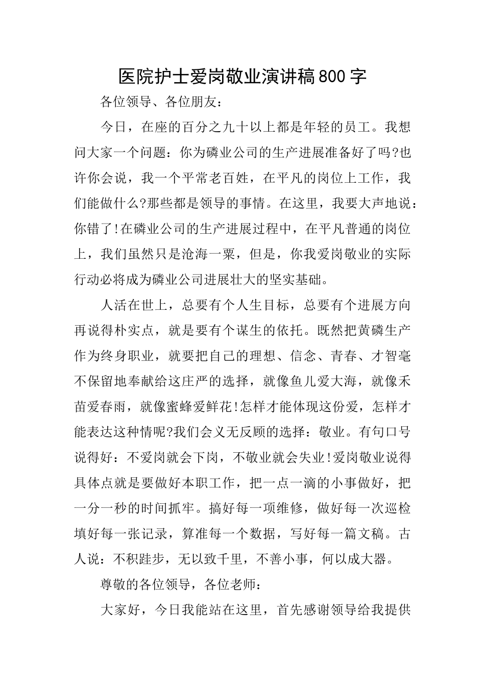 医院护士爱岗敬业演讲稿800字_第1页