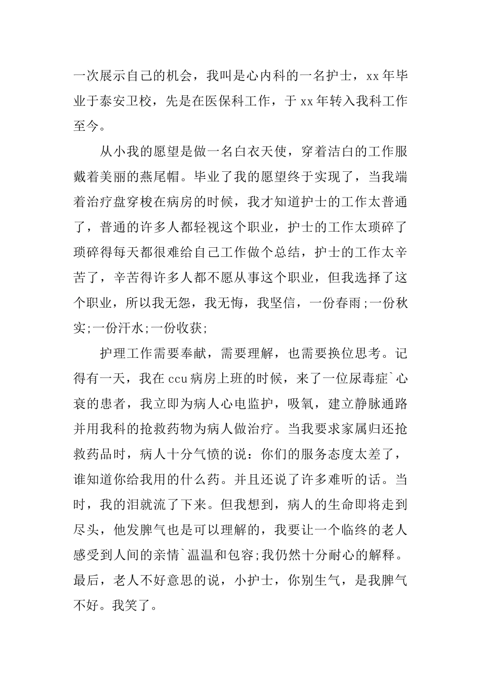 医院护士爱岗敬业演讲稿800字_第2页