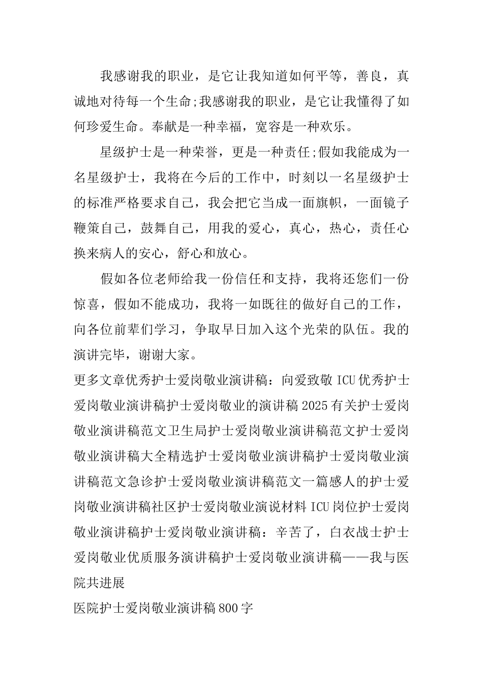医院护士爱岗敬业演讲稿800字_第3页