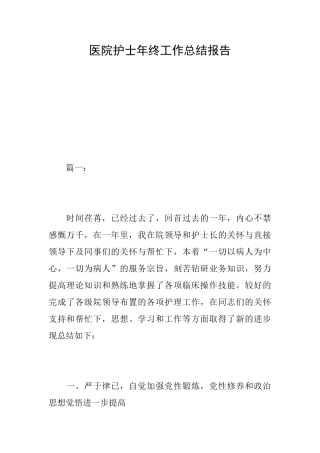医院护士年终工作总结报告