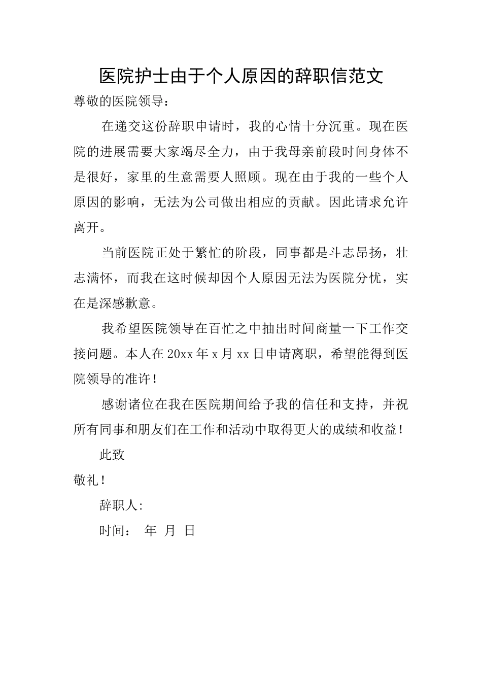 医院护士由于个人原因的辞职信范文_第1页