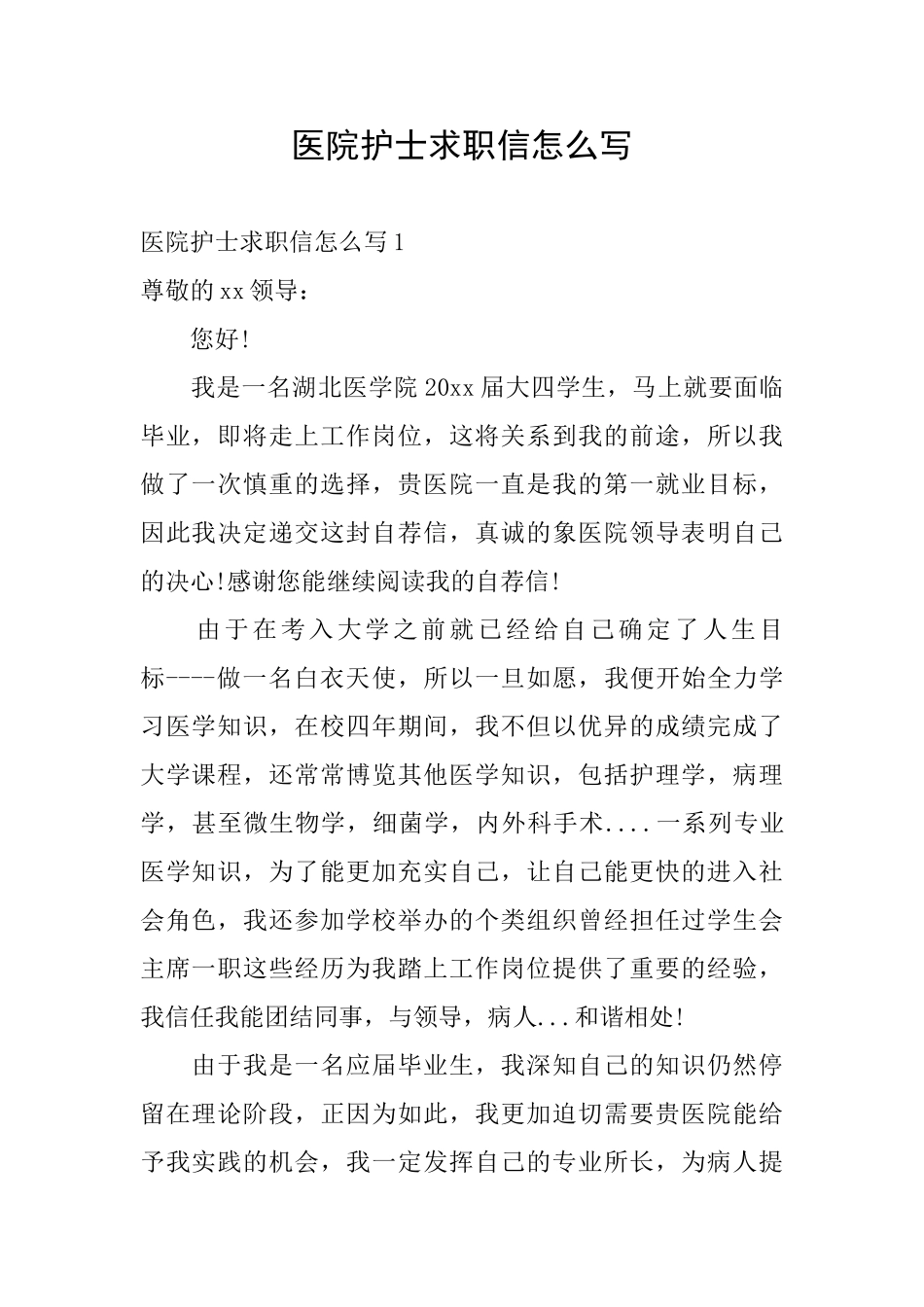 医院护士求职信怎么写_第1页