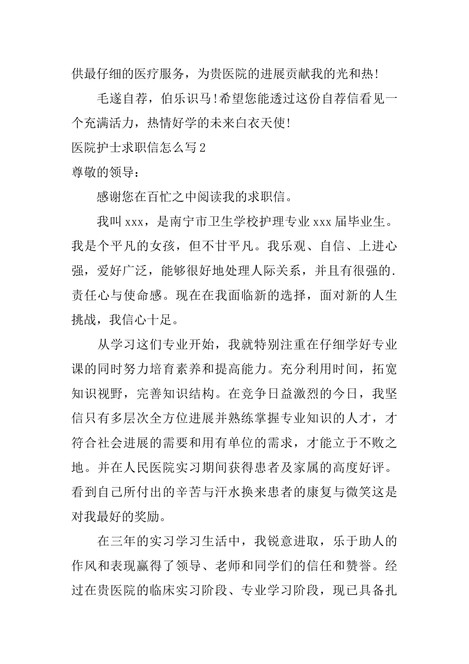 医院护士求职信怎么写_第2页