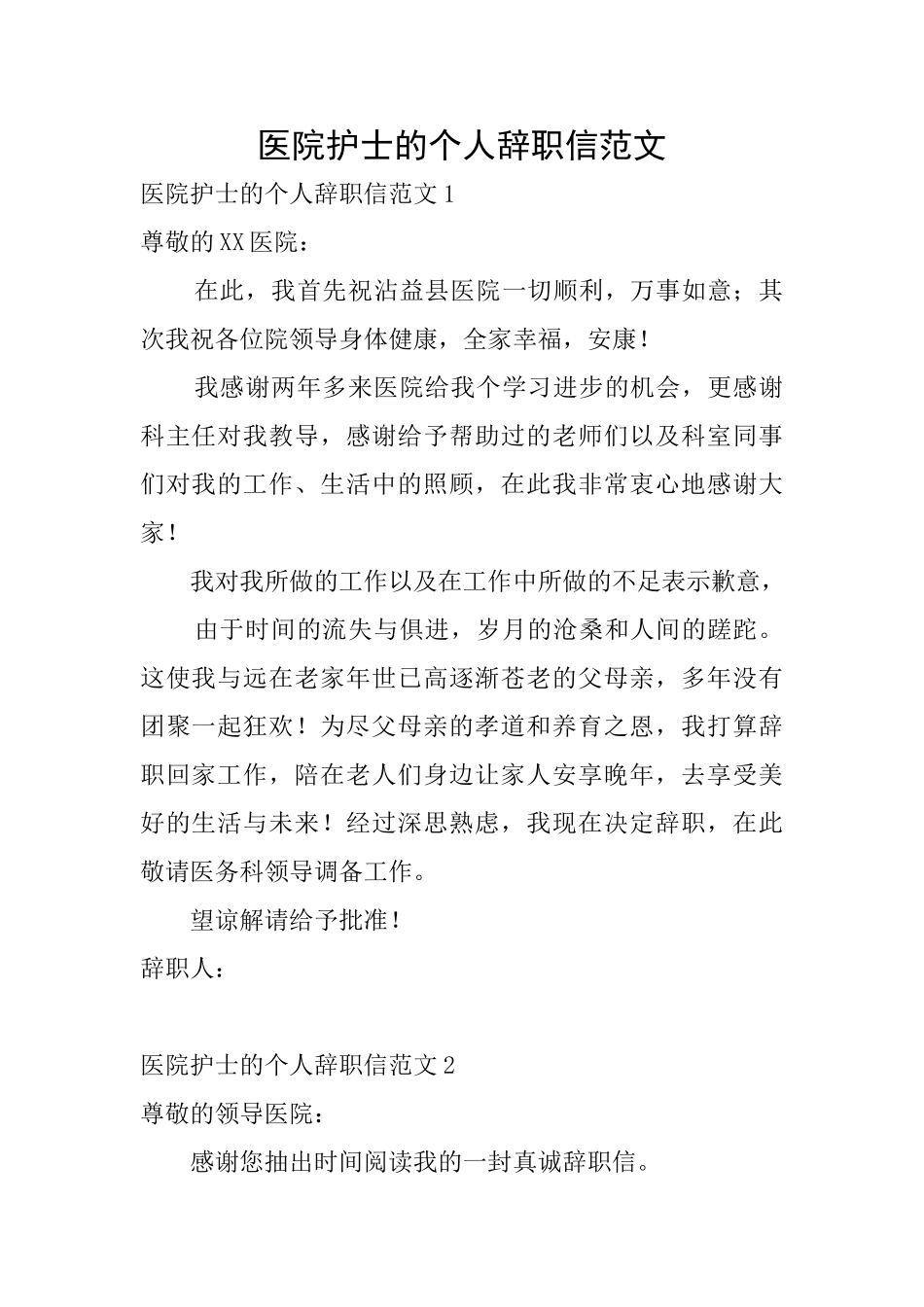 医院护士的个人辞职信范文_第1页