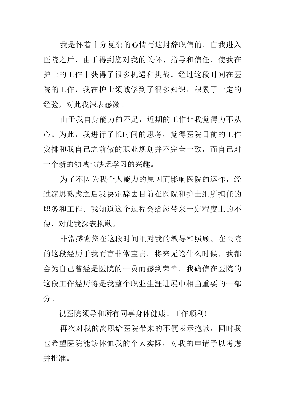 医院护士的个人辞职信范文_第2页