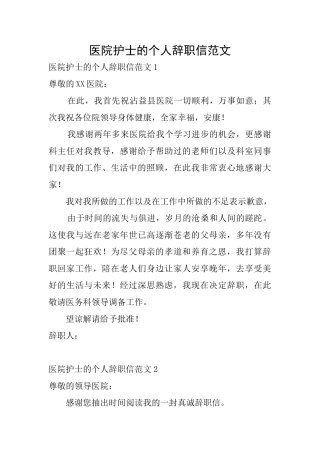 医院护士的个人辞职信范文