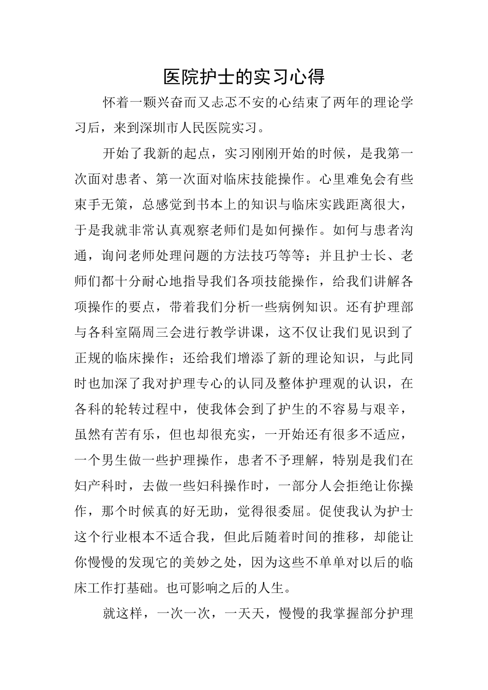 医院护士的实习心得_第1页