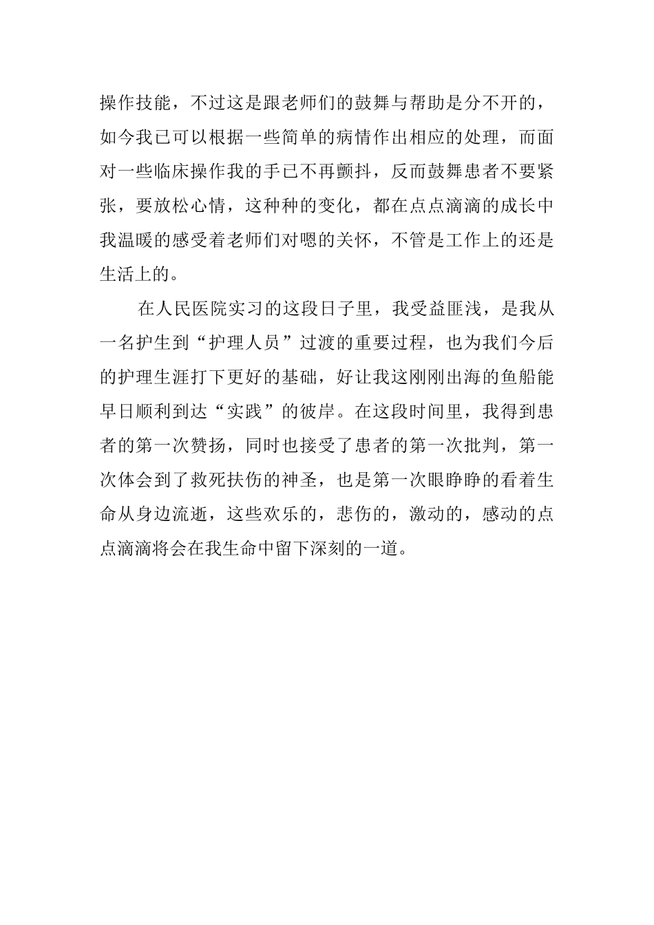 医院护士的实习心得_第2页