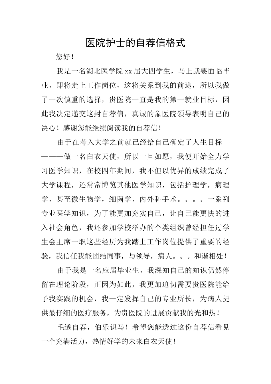 医院护士的自荐信格式_第1页