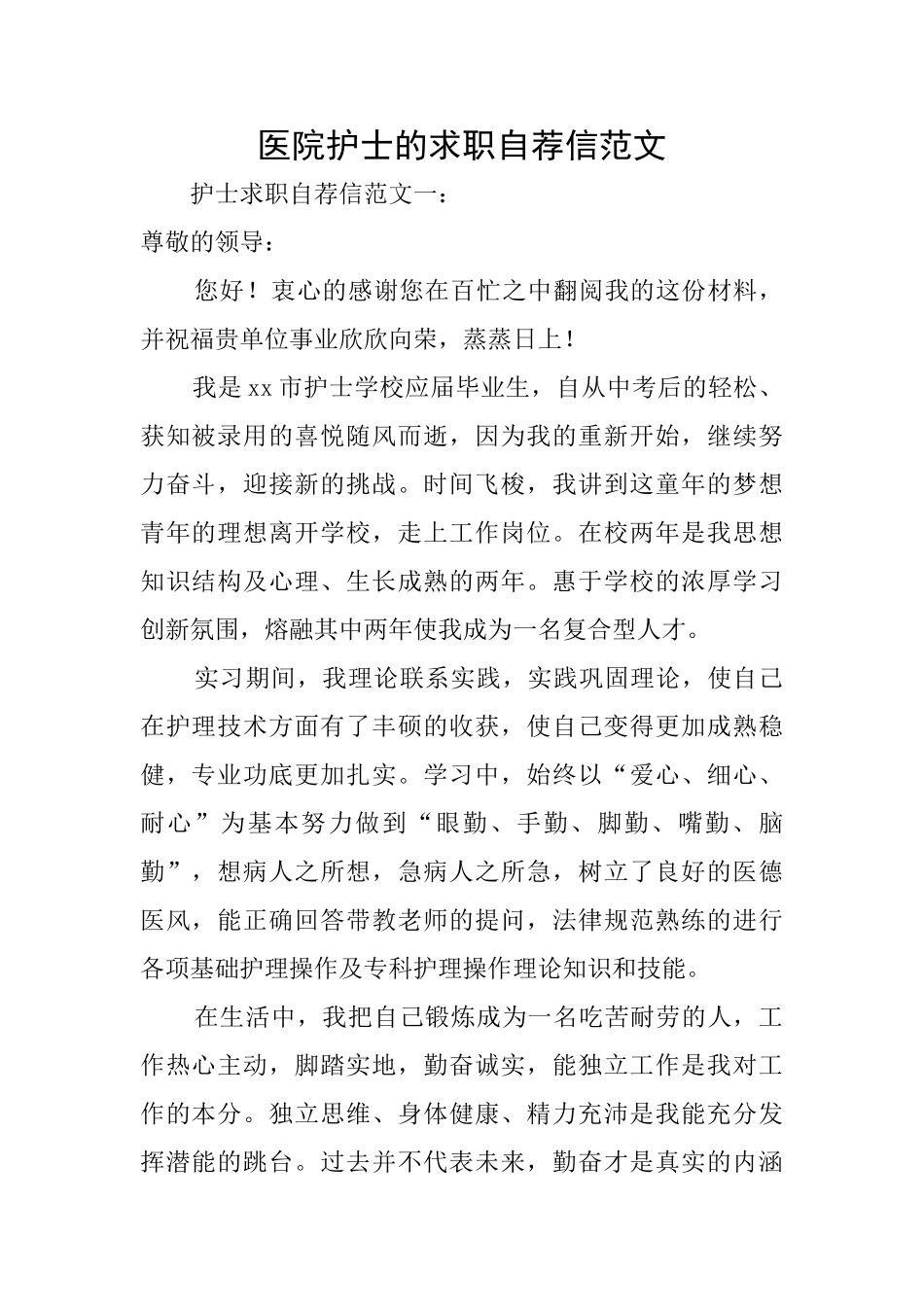 医院护士的求职自荐信范文_第1页