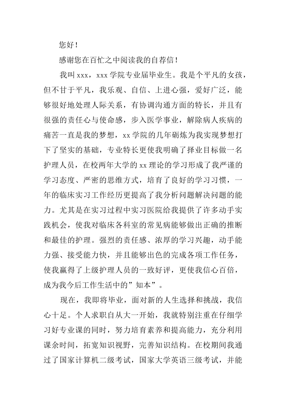 医院护士的求职自荐信范文_第3页