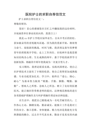 医院护士的求职自荐信范文